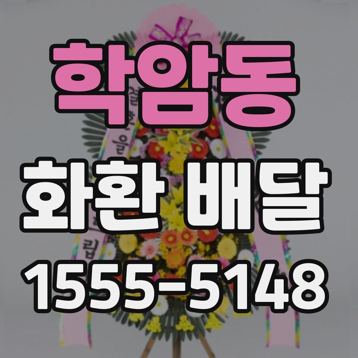 학암동 화환 배달