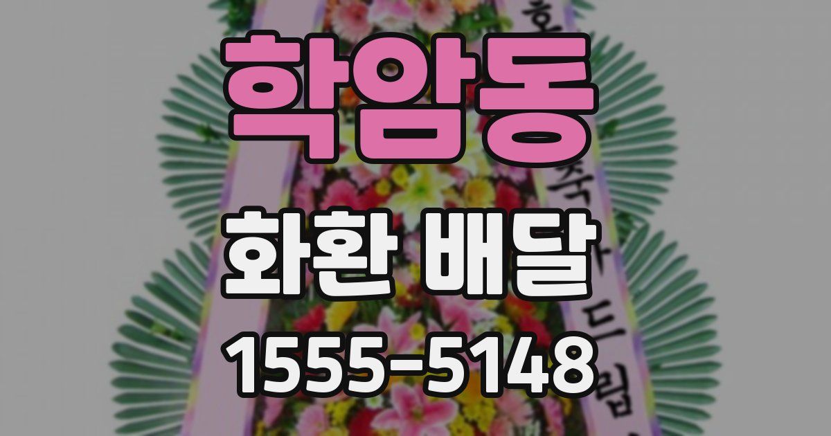 학암동 화환 배달