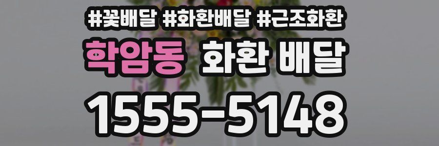 학암동 화환 배달