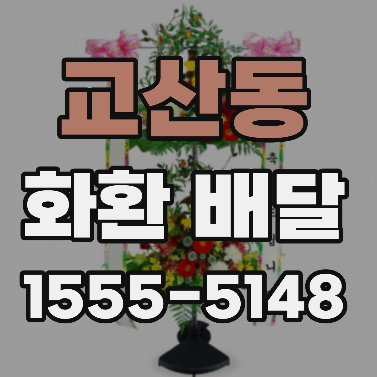 교산동 화환 배달 행사 일정에 맞춰 준비할 때 체크할 점