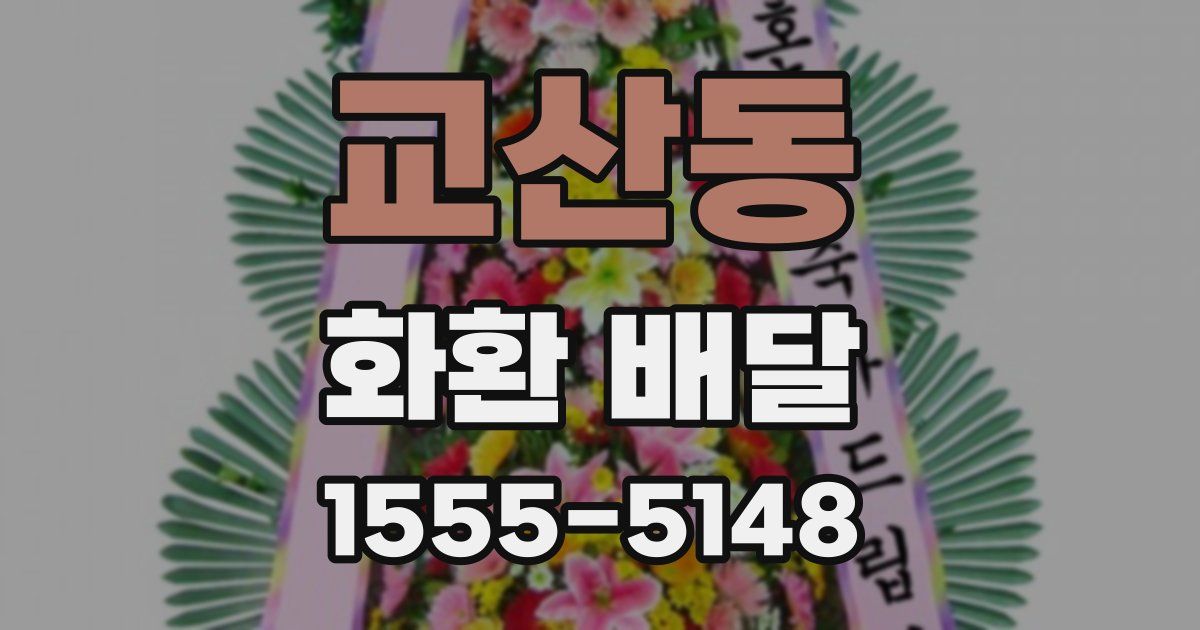 교산동 화환 배달