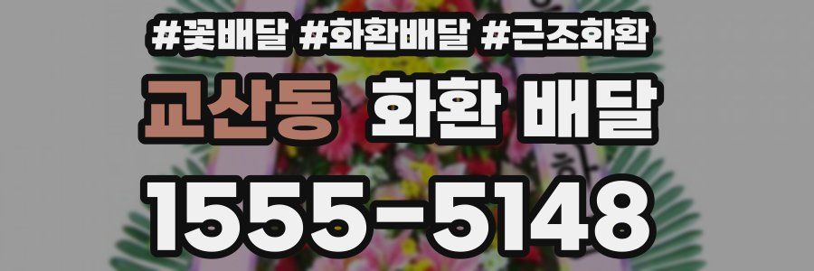교산동 화환 배달