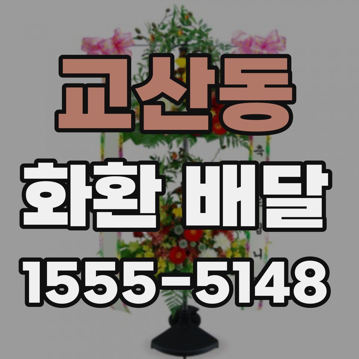 교산동 화환 배달