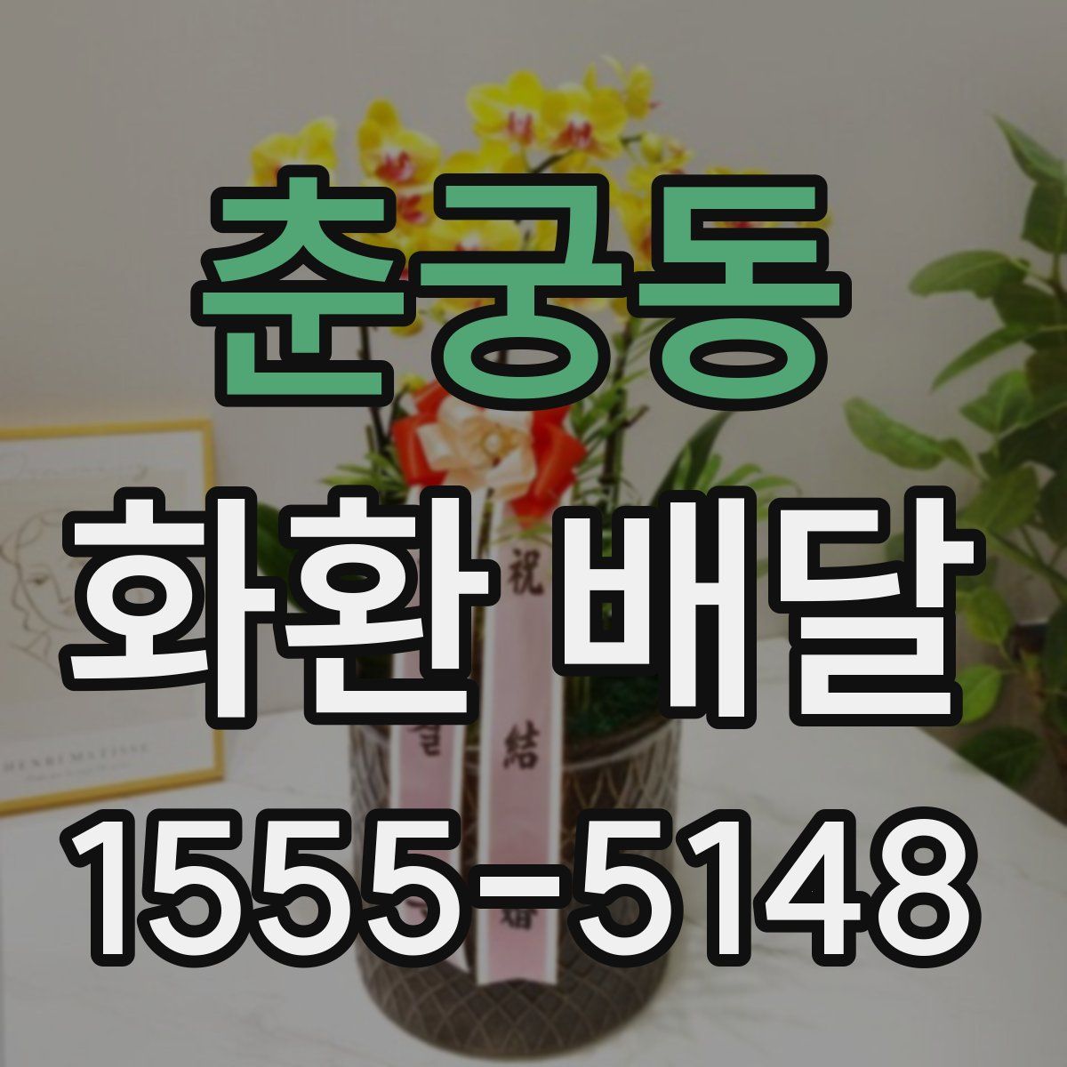 춘궁동 화환 배달