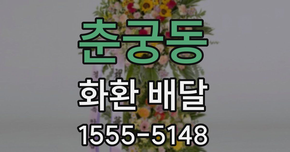 춘궁동 화환 배달