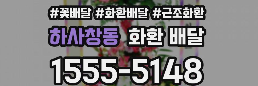 하사창동 화환 배달