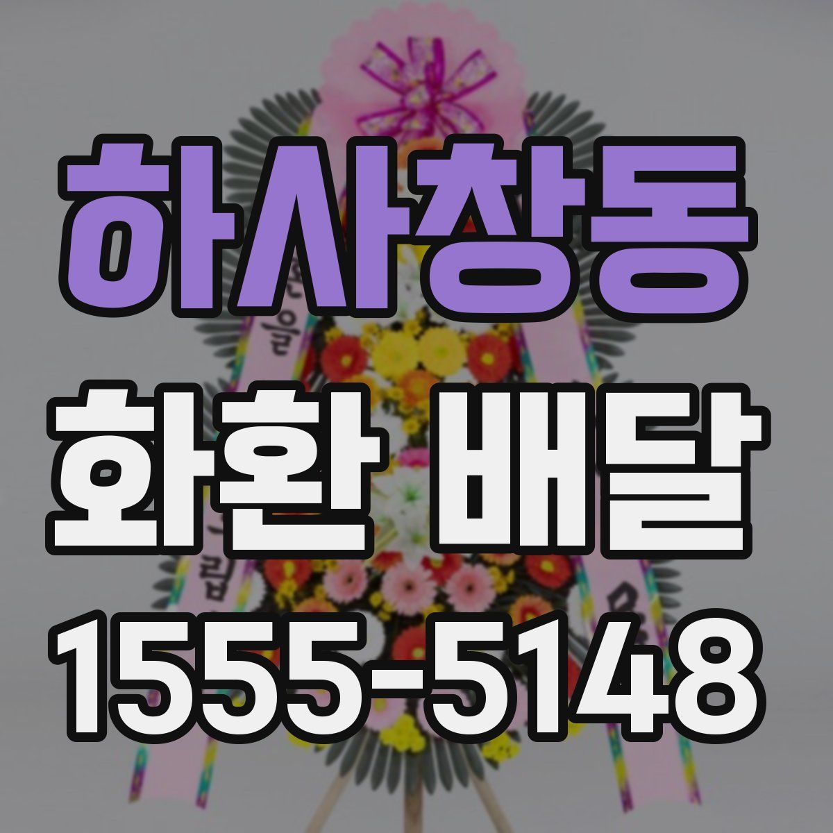 하사창동 화환 배달