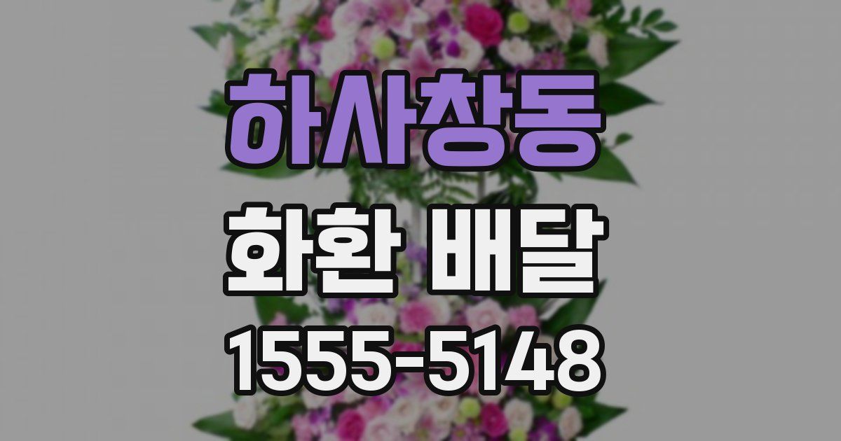 하사창동 화환 배달