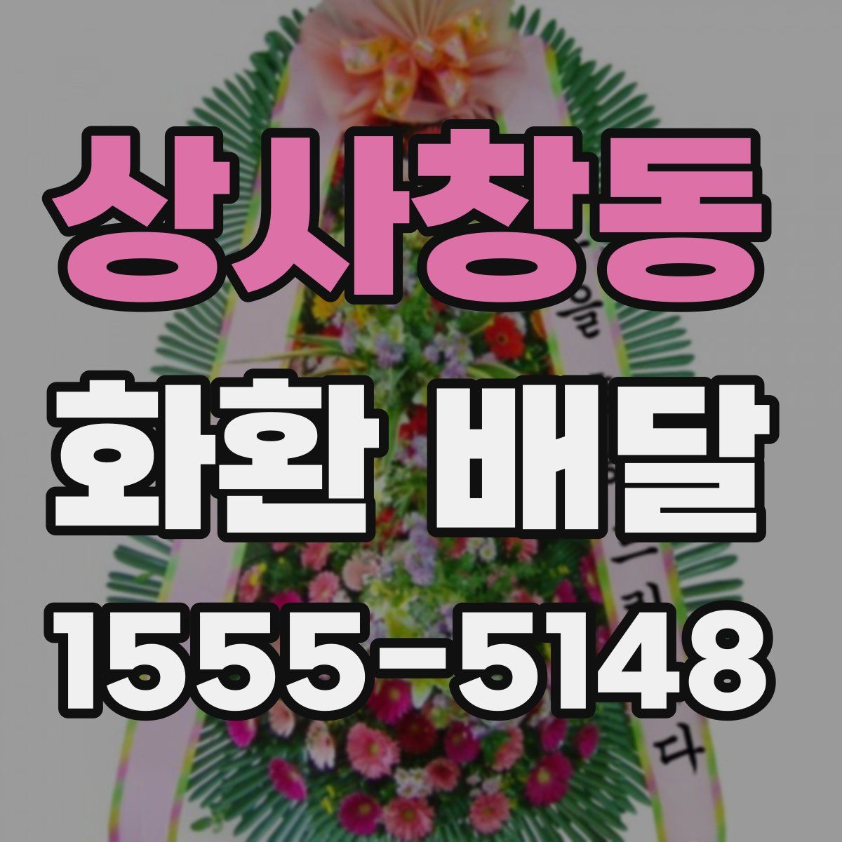상사창동 화환 배달