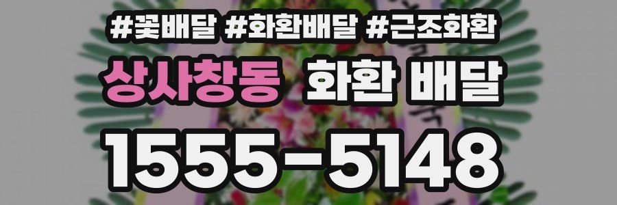 상사창동 화환 배달