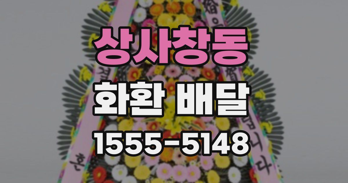 상사창동 화환 배달