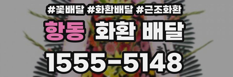 항동 화환 배달