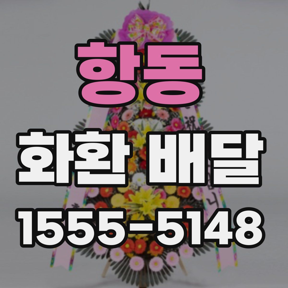 항동 화환 배달