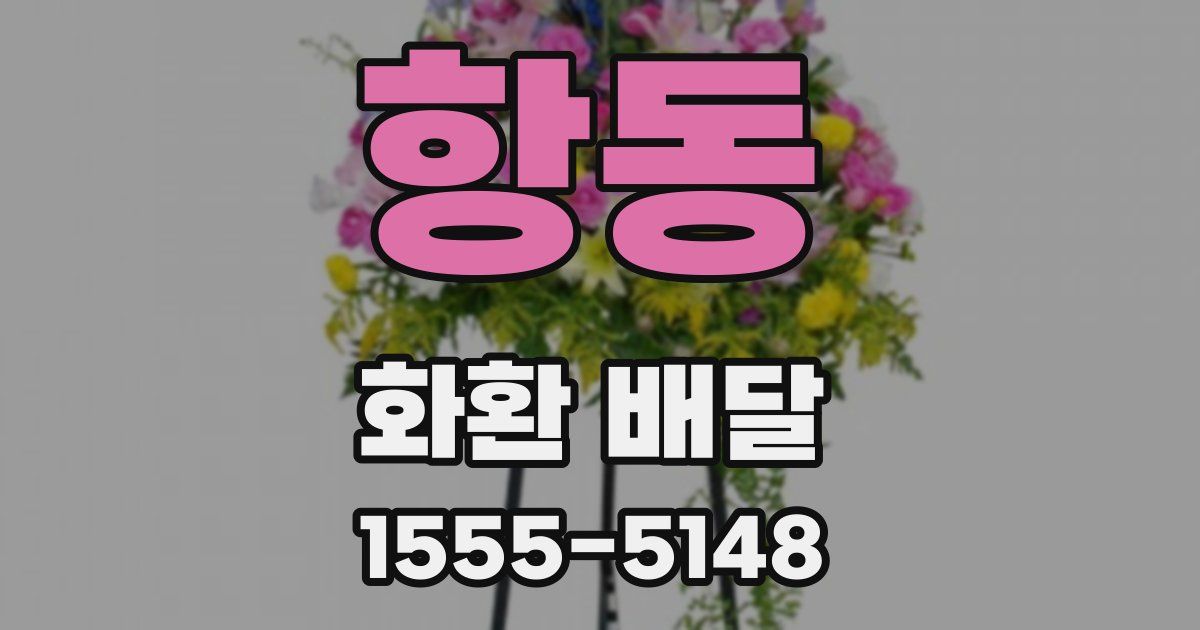 항동 화환 배달