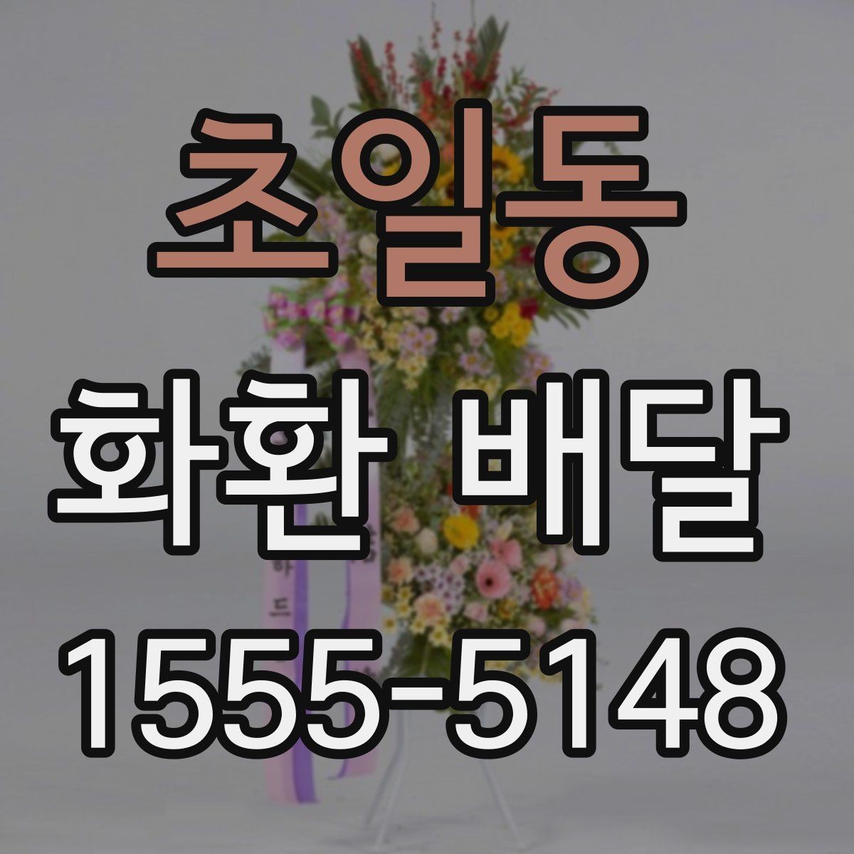 초일동 화환 배달 꽃 종류별로 느껴지는 분위기 차이