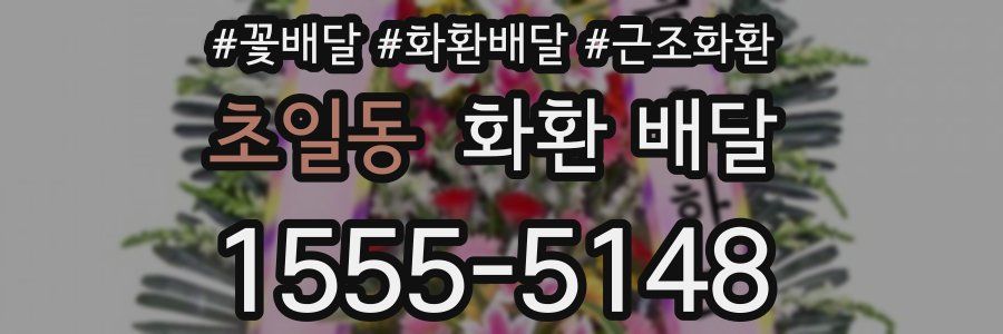 초일동 화환 배달