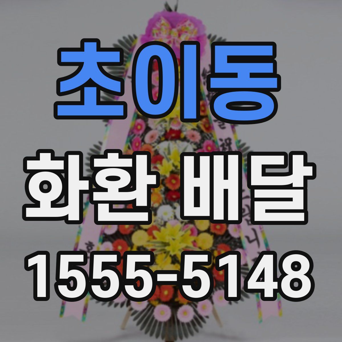 초이동 화환 배달