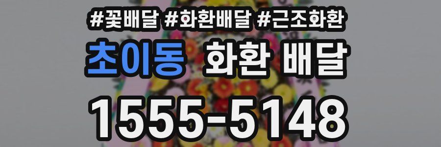 초이동 화환 배달