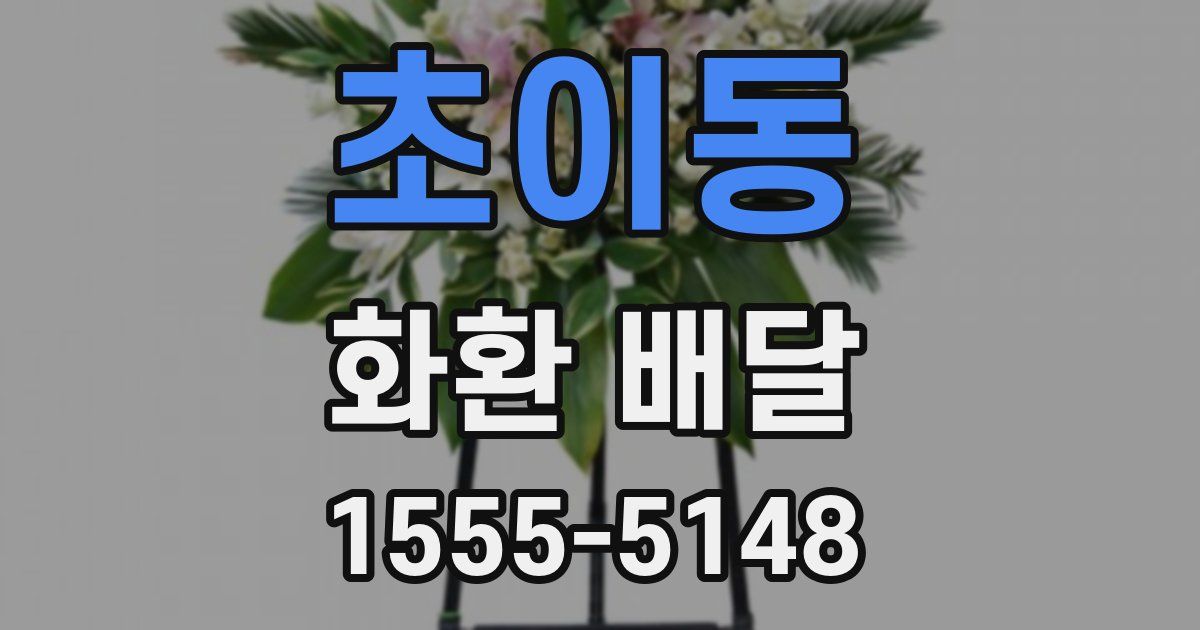 초이동 화환 배달