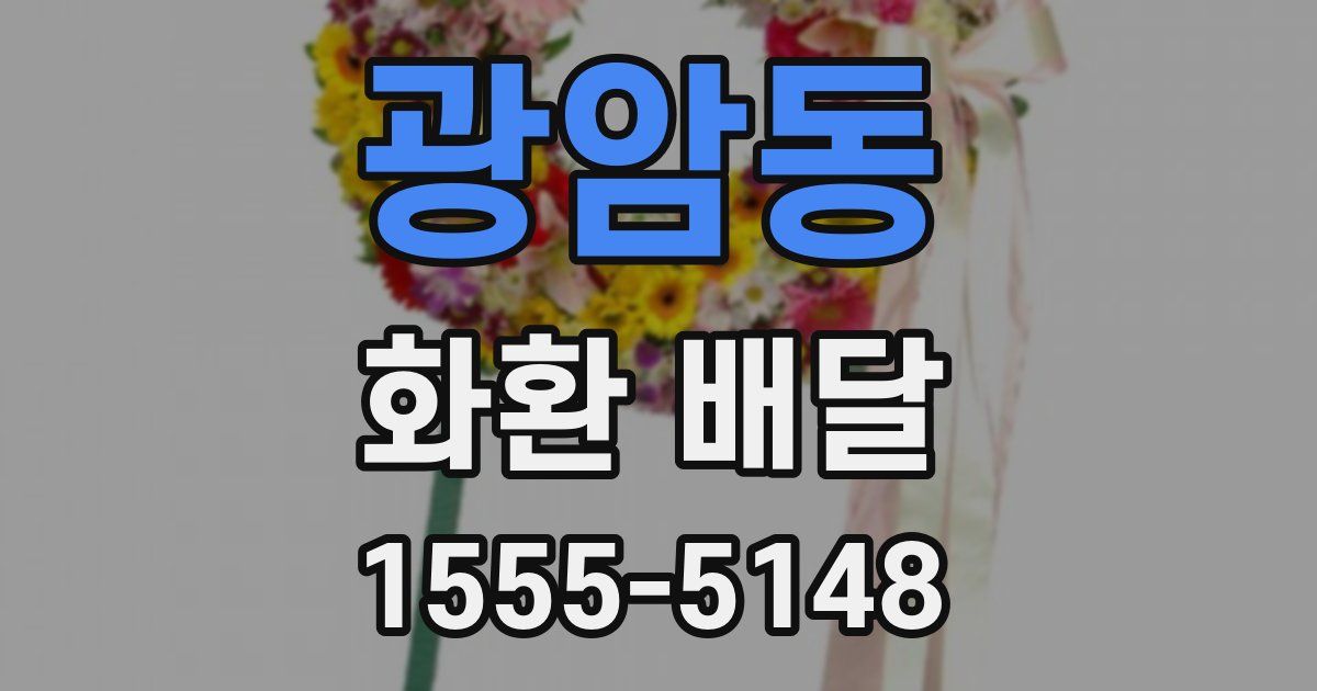 광암동 화환 배달