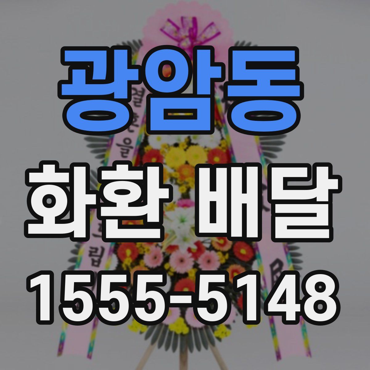 광암동 화환 배달