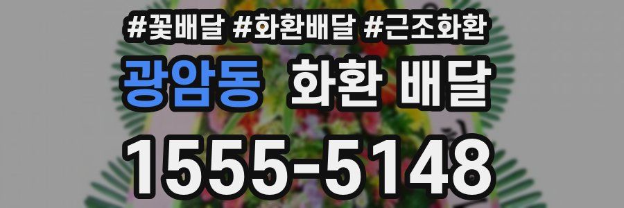 광암동 화환 배달