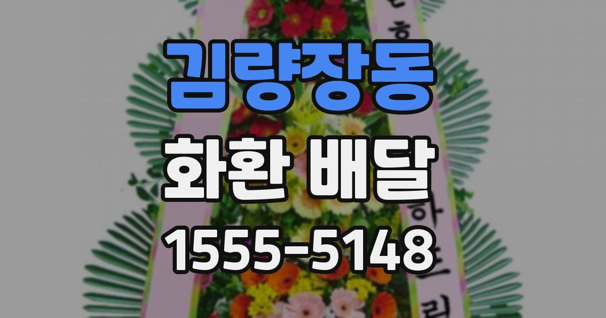 김량장동 화환 배달