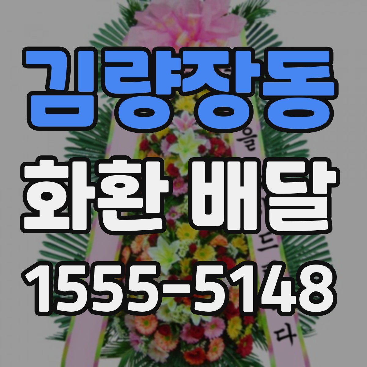 김량장동 화환 배달