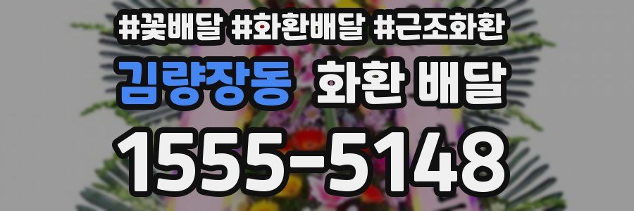 김량장동 화환 배달