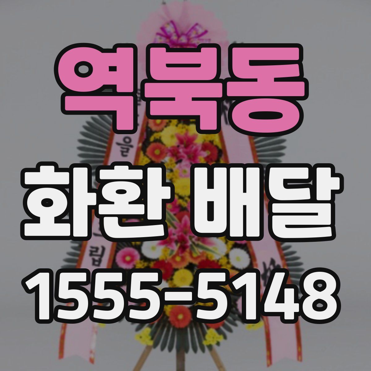 역북동 화환 배달