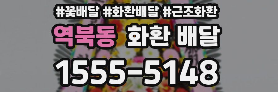 역북동 화환 배달