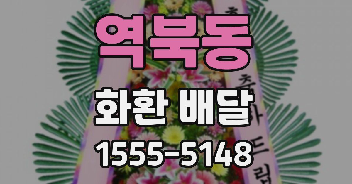 역북동 화환 배달