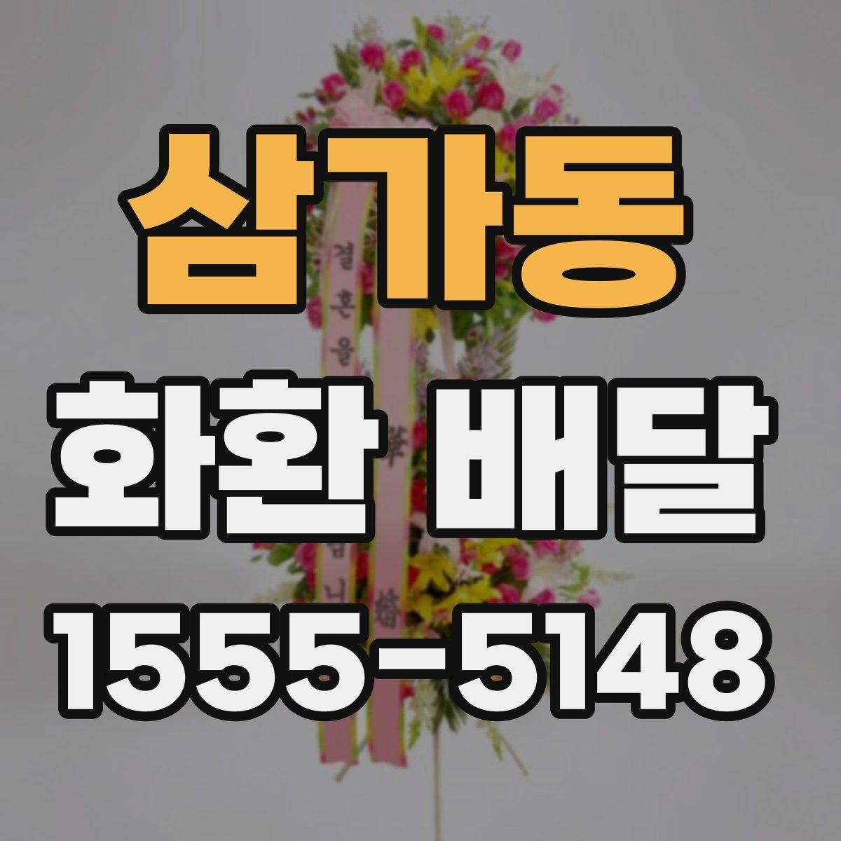 삼가동 화환 배달