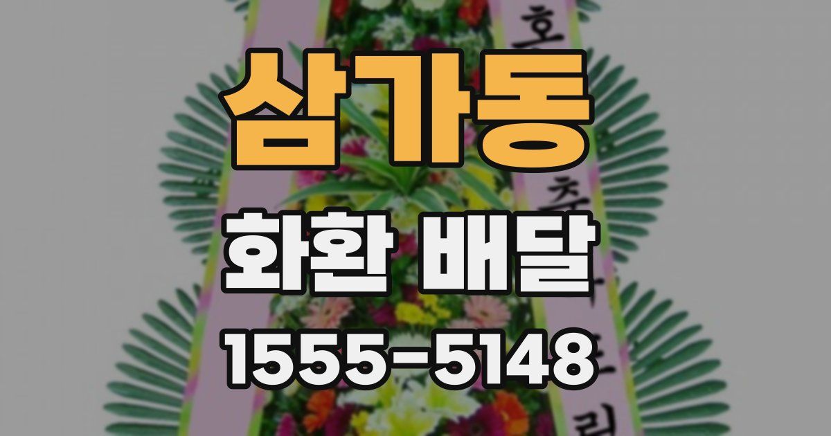 삼가동 화환 배달