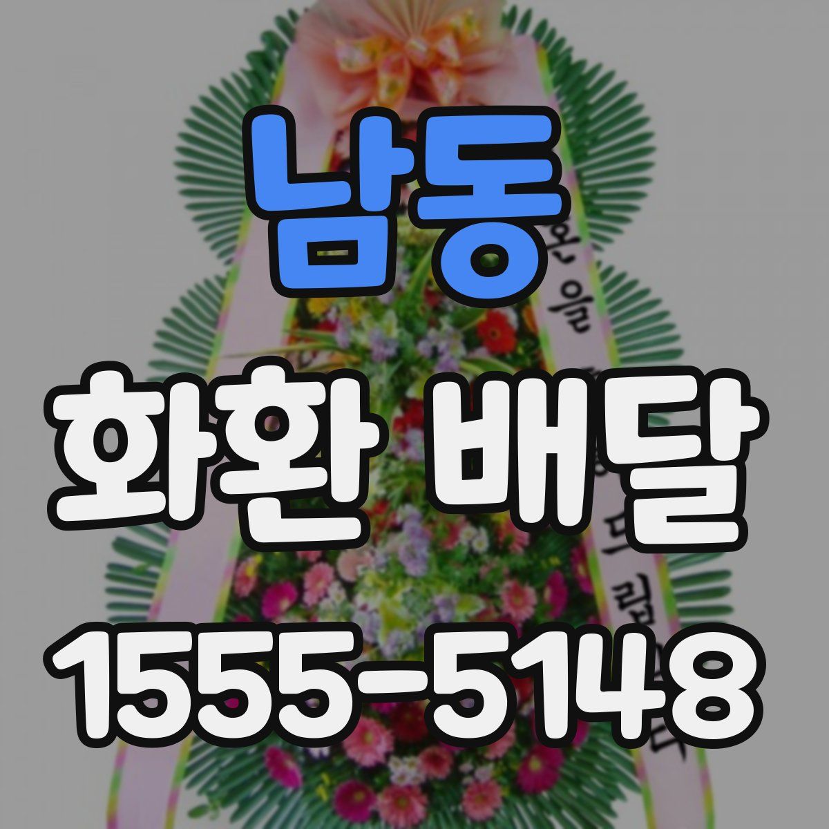 남동 화환 배달