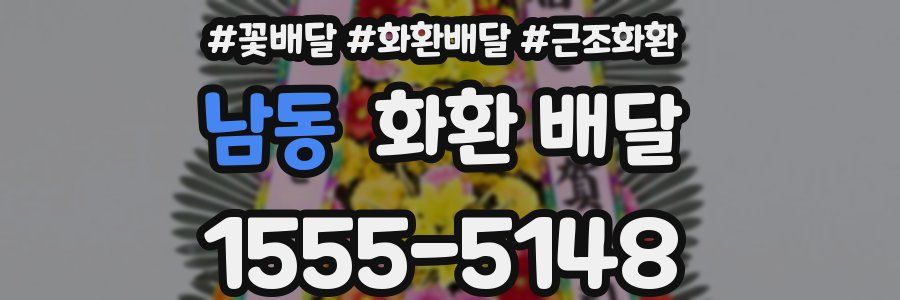 남동 화환 배달
