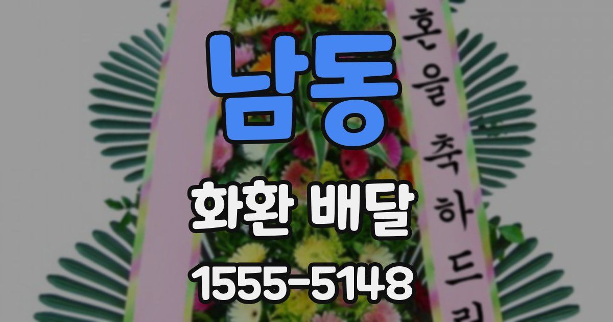 남동 화환 배달