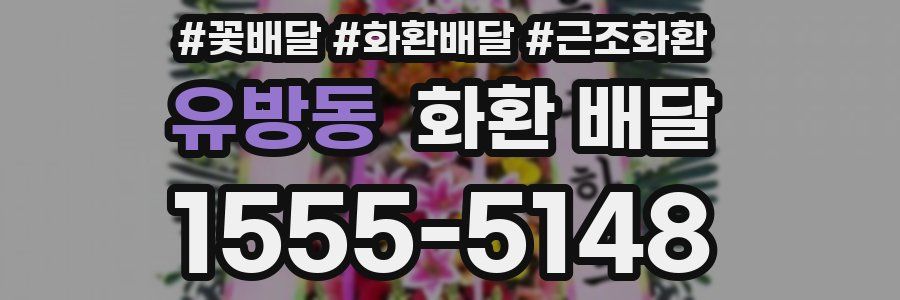 유방동 화환 배달