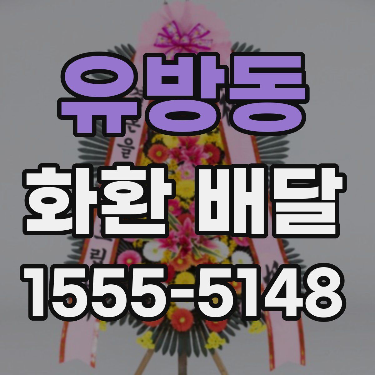 유방동 화환 배달