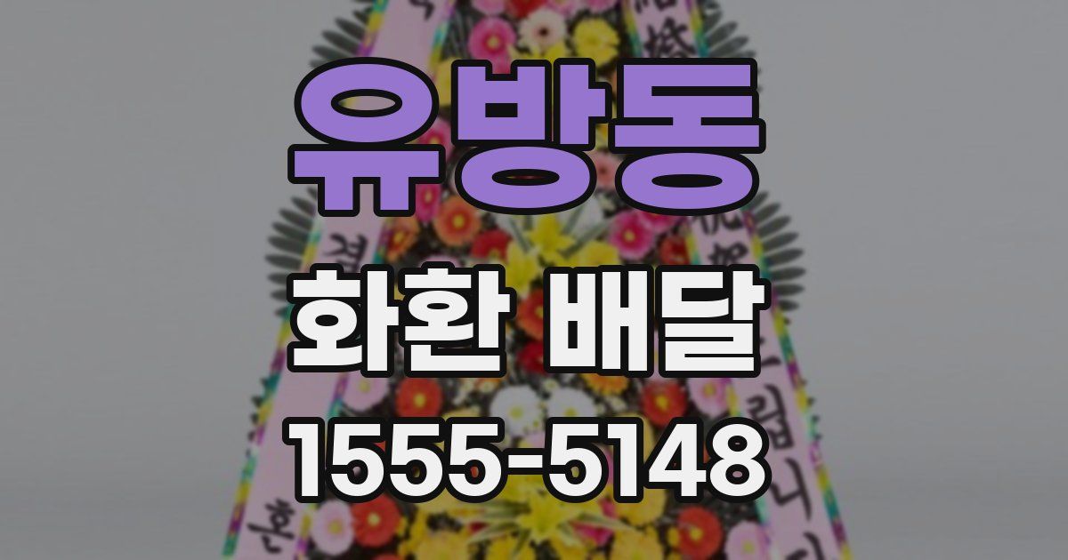 유방동 화환 배달