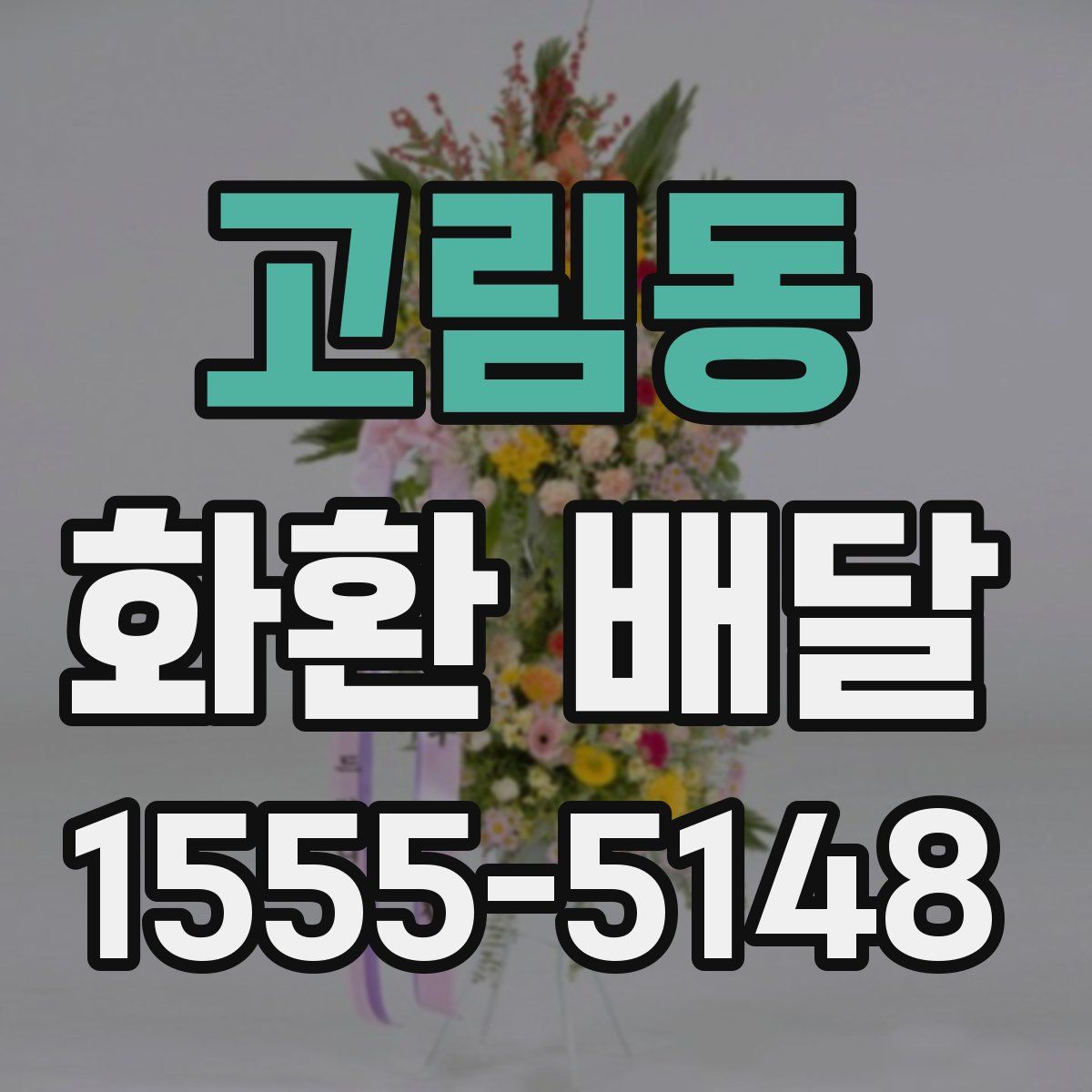 고림동 화환 배달