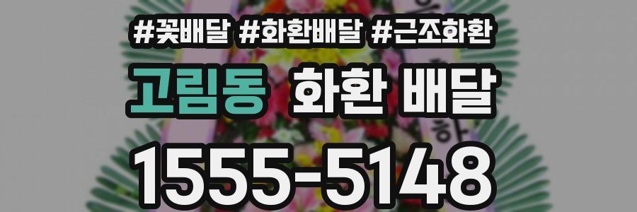 고림동 화환 배달