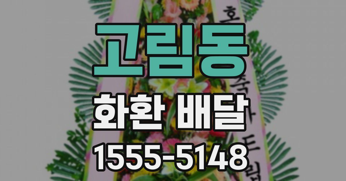 고림동 화환 배달