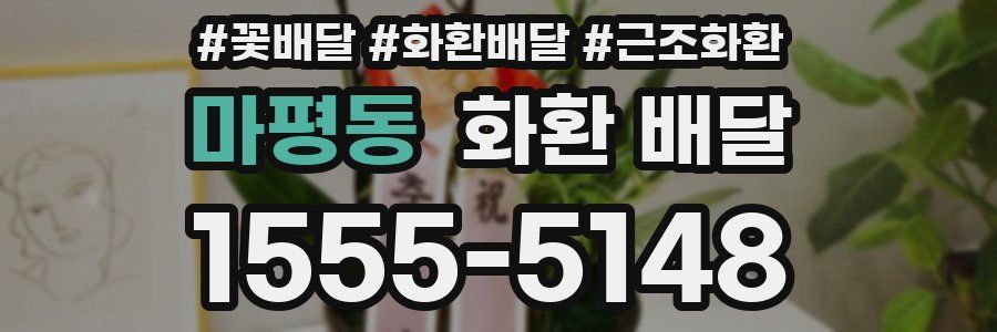 마평동 화환 배달