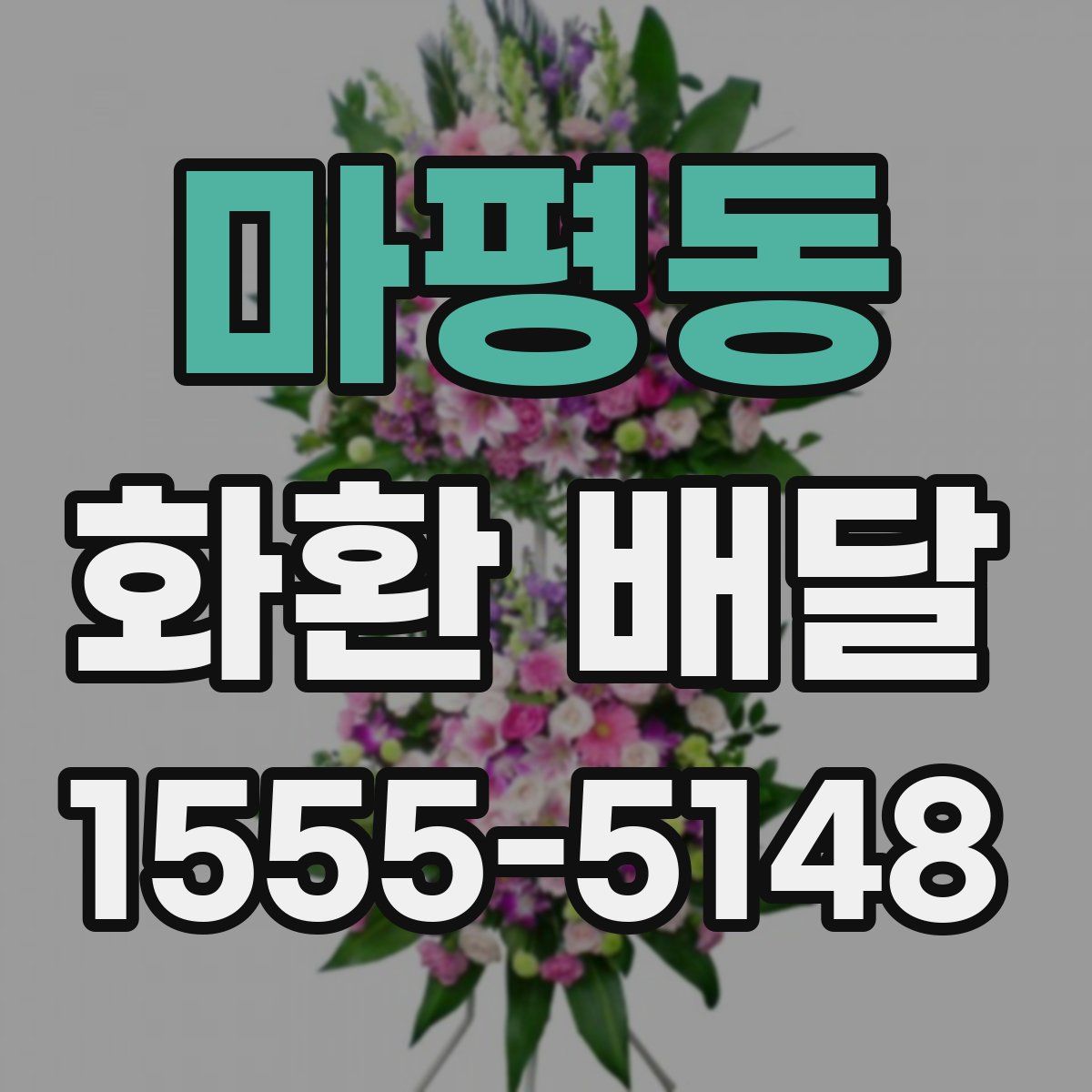 마평동 화환 배달
