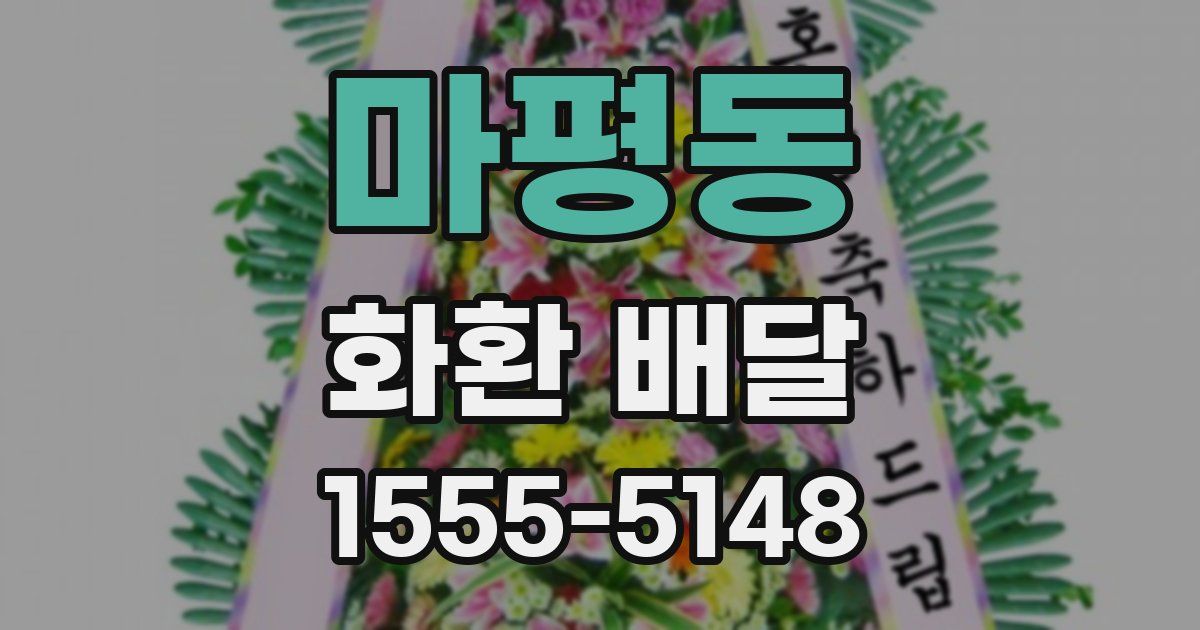 마평동 화환 배달