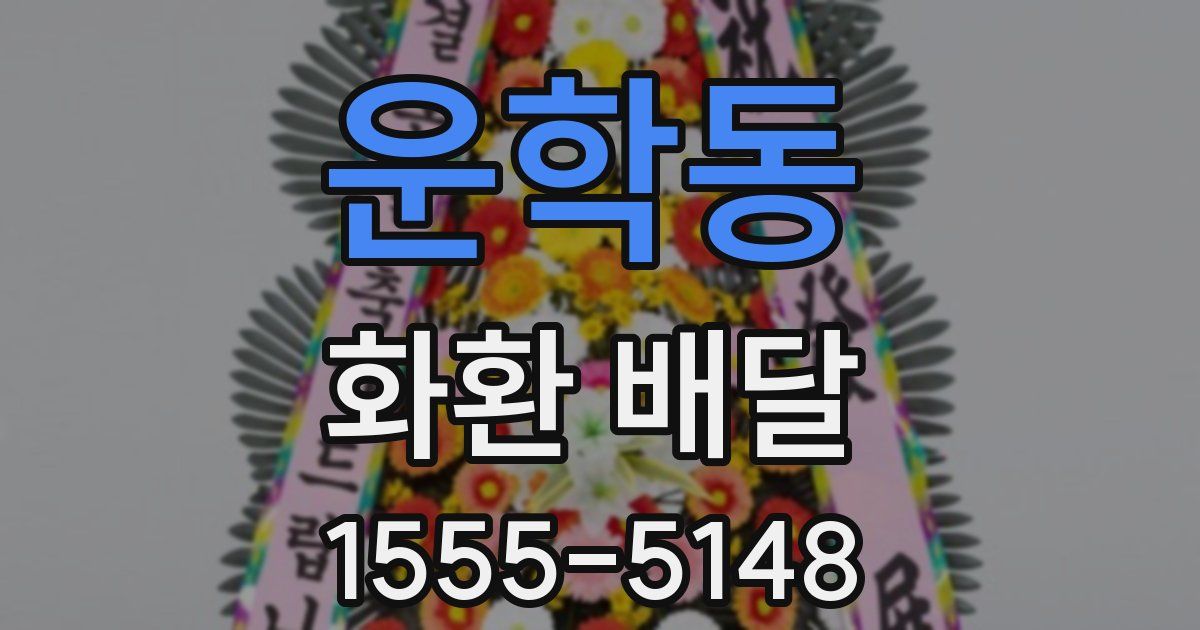 운학동 화환 배달