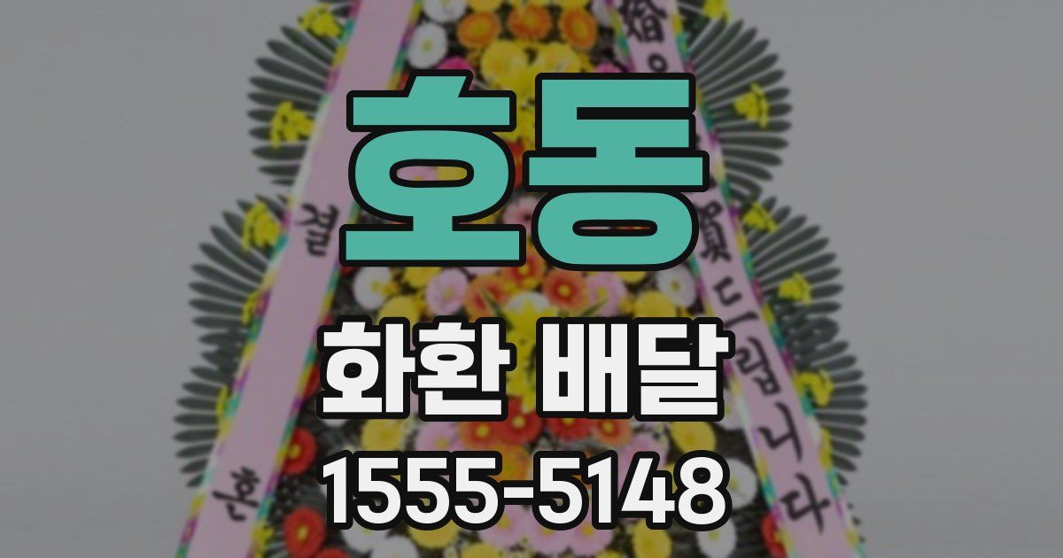 호동 화환 배달