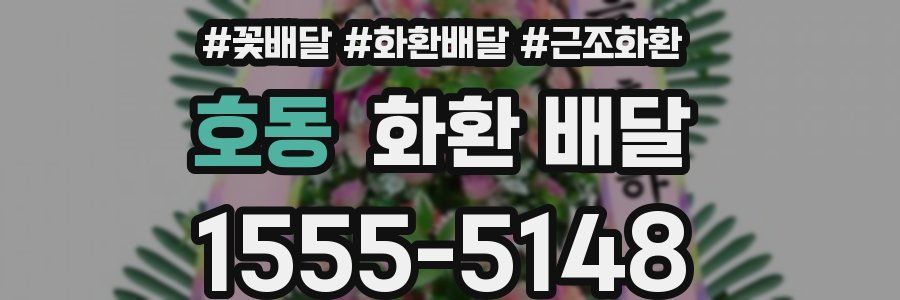 호동 화환 배달