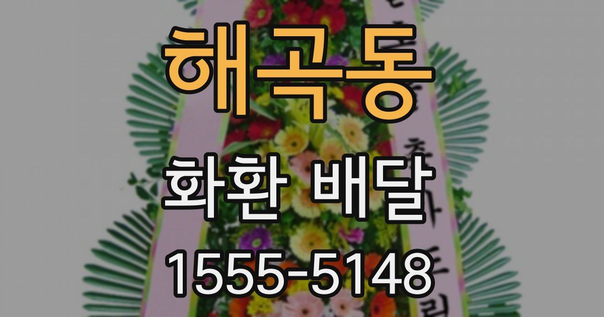 해곡동 화환 배달